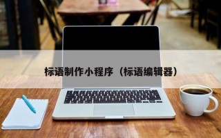 阳江标语制作小程序（标语编辑器）