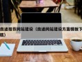 阳江南通推荐网站建设（南通网站建设方案模板下载）
