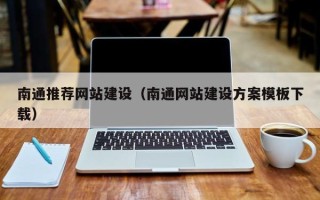 阳江南通推荐网站建设（南通网站建设方案模板下载）