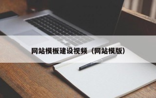 阳江网站模板建设视频（网站模版）