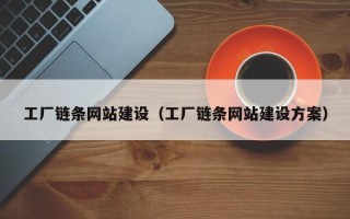 阳江工厂链条网站建设（工厂链条网站建设方案）