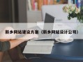 阳江新乡网站建设方案（新乡网站设计公司）