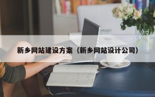 阳江新乡网站建设方案（新乡网站设计公司）