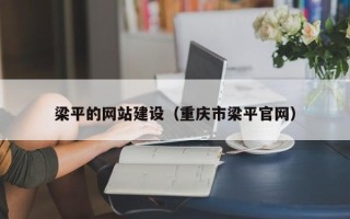 阳江梁平的网站建设（重庆市梁平官网）