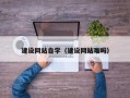 阳江建设网站自学（建设网站难吗）