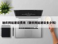 阳江迪庆网站建设费用（肇庆网站建设多少钱）