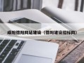 阳江咸阳德阳网站建设（德阳建设招标网）