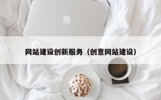 阳江网站建设创新服务（创意网站建设）