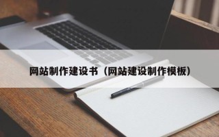 阳江网站制作建设书（网站建设制作模板）