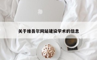 阳江关于维吾尔网站建设学术的信息