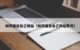 阳江如何建设自己网站（如何建设自己网站账号）