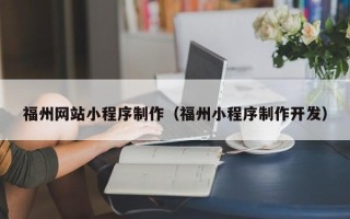 阳江福州网站小程序制作（福州小程序制作开发）