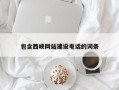 阳江包含西峡网站建设电话的词条