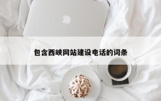 阳江包含西峡网站建设电话的词条