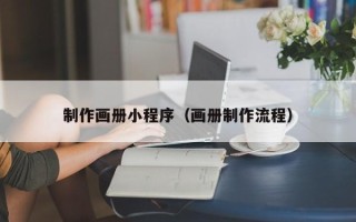 阳江制作画册小程序（画册制作流程）