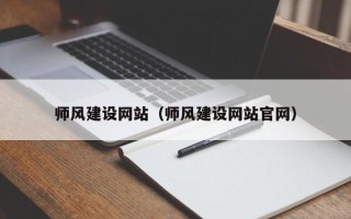 阳江师风建设网站（师风建设网站官网）