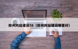 阳江郑州网站建设58（郑州网站建设哪里好）