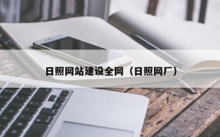 阳江日照网站建设全网（日照网厂）