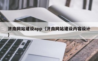 阳江济南网站建设app（济南网站建设内容设计）