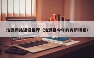 阳江沽源网站建设推荐（沽源县今年的有新项目）