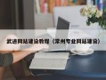 阳江武进网站建设教程（常州专业网站建设）