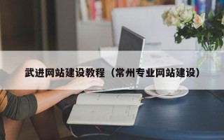 阳江武进网站建设教程（常州专业网站建设）