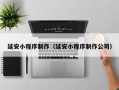 阳江延安小程序制作（延安小程序制作公司）