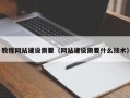阳江教程网站建设需要（网站建设需要什么技术）