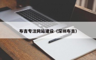阳江布吉专注网站建设（深圳布吉）