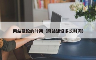 阳江网站建设的时间（网站建设多长时间）