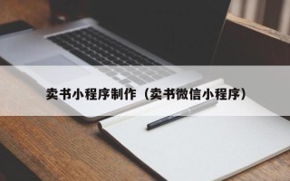 阳江卖书小程序制作（卖书微信小程序）