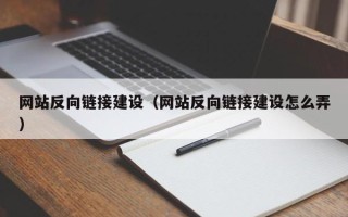 阳江网站反向链接建设（网站反向链接建设怎么弄）
