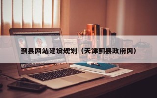 阳江蓟县网站建设规划（天津蓟县政府网）
