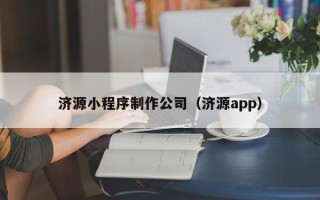 阳江济源小程序制作公司（济源app）
